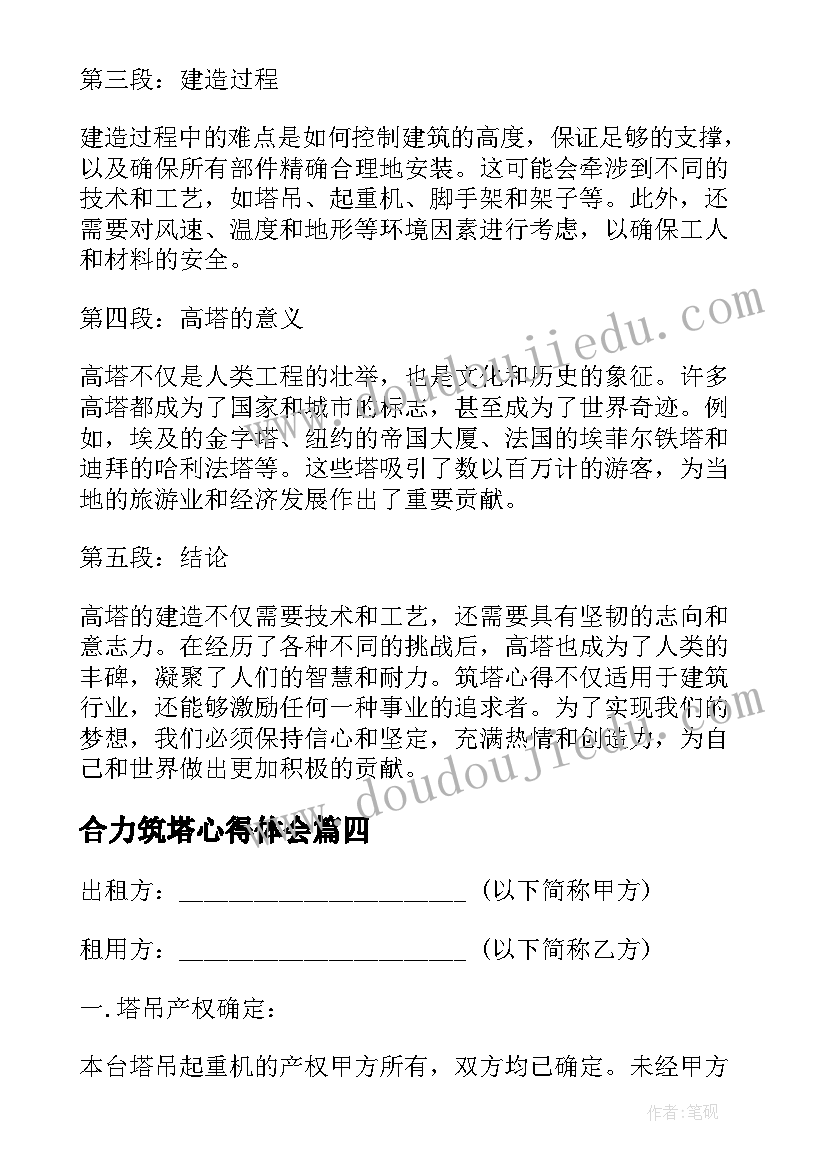 合力筑塔心得体会(精选5篇)