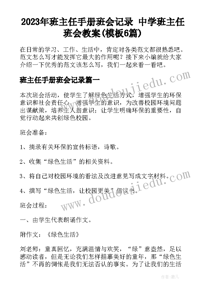 2023年班主任手册班会记录 中学班主任班会教案(模板6篇)