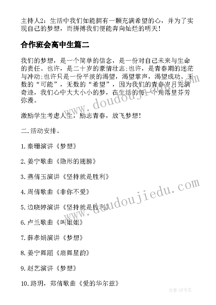 2023年合作班会高中生 高中班会活动方案(通用5篇)