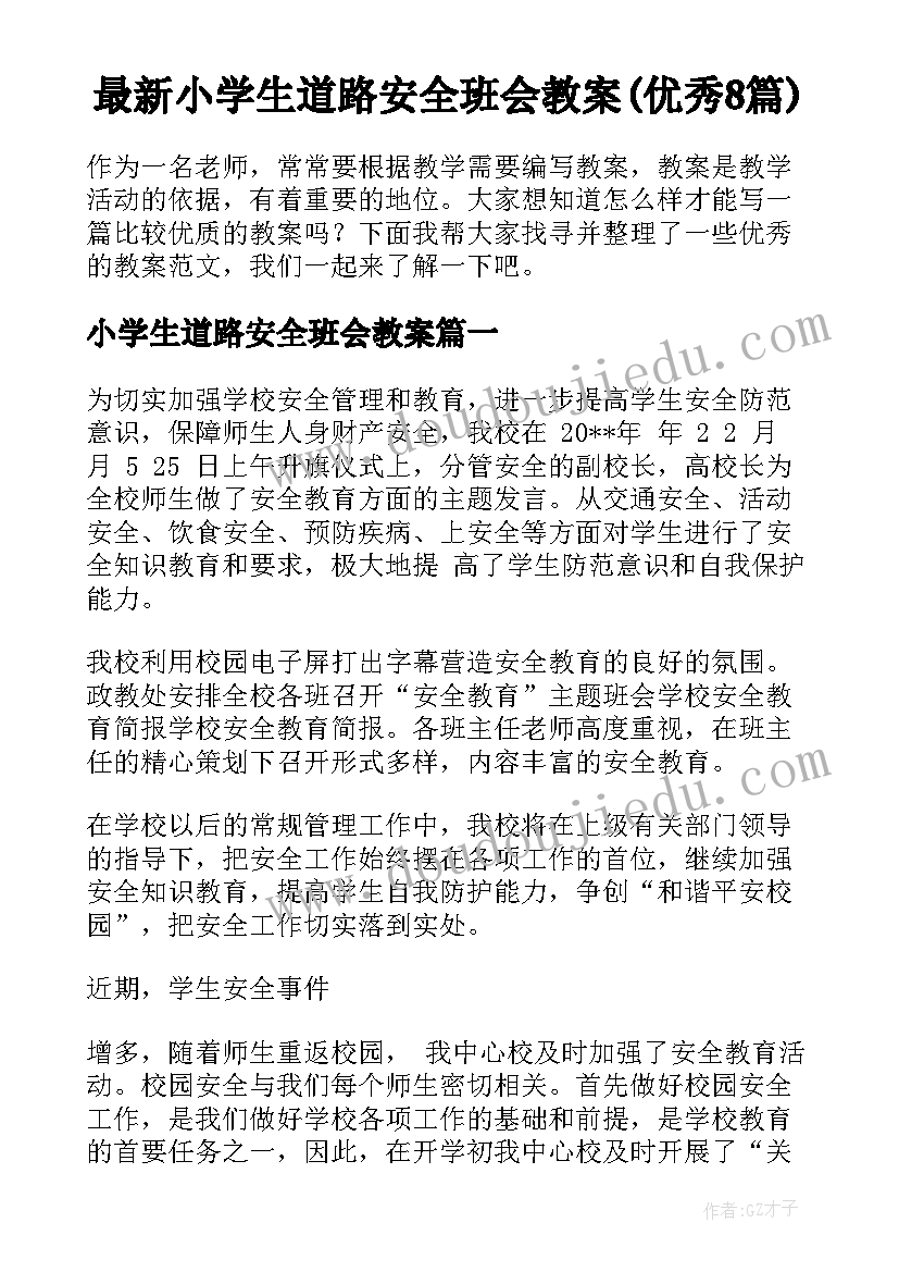 最新小学生道路安全班会教案(优秀8篇)