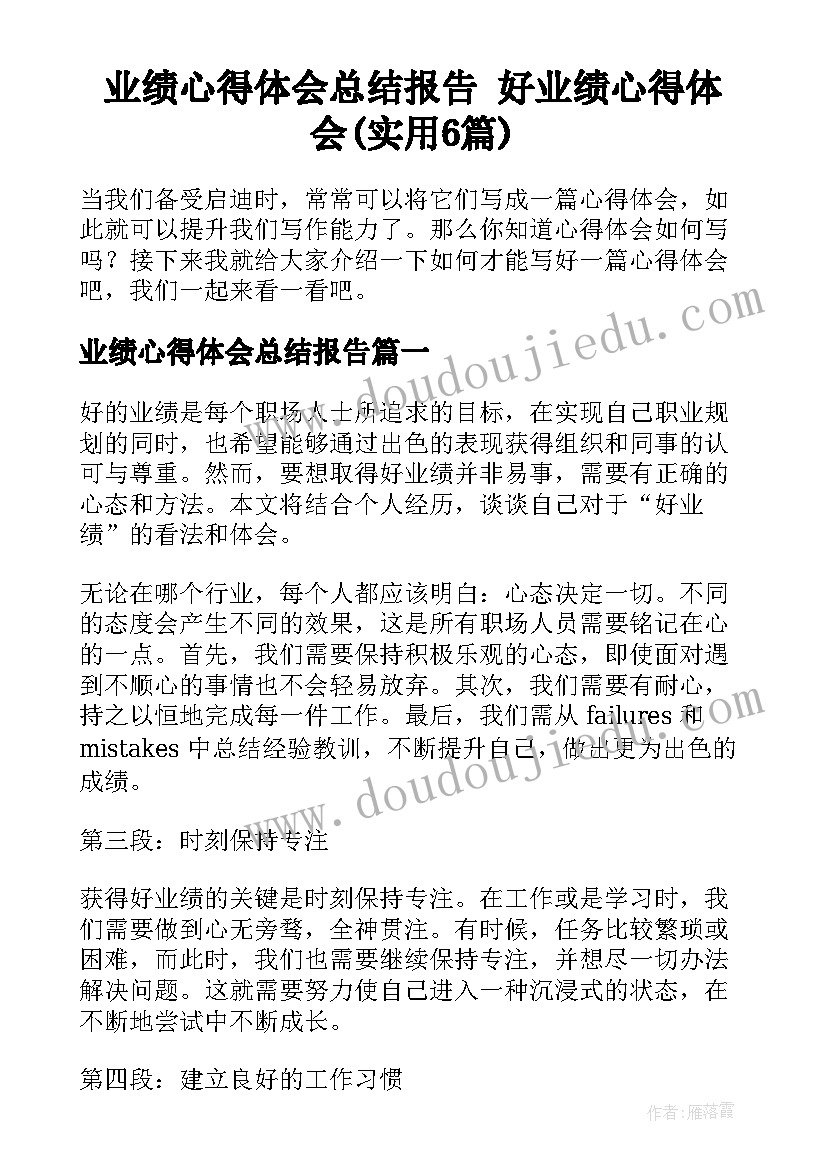 业绩心得体会总结报告 好业绩心得体会(实用6篇)