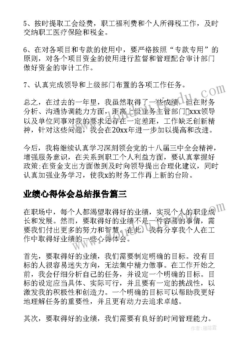 业绩心得体会总结报告 好业绩心得体会(实用6篇)