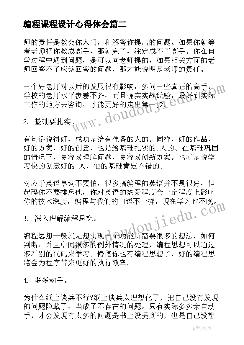 2023年编程课程设计心得体会 设计编程心得体会(模板5篇)