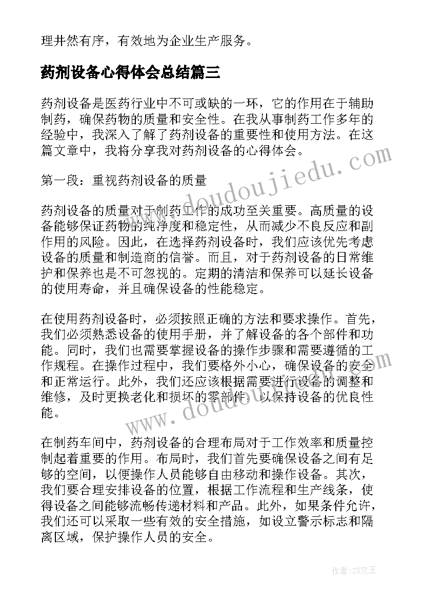 2023年药剂设备心得体会总结(实用5篇)