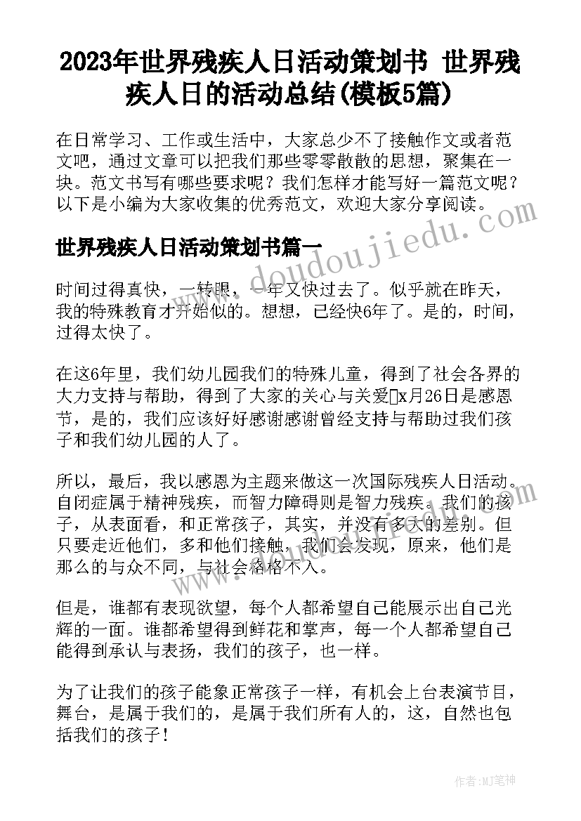 2023年世界残疾人日活动策划书 世界残疾人日的活动总结(模板5篇)