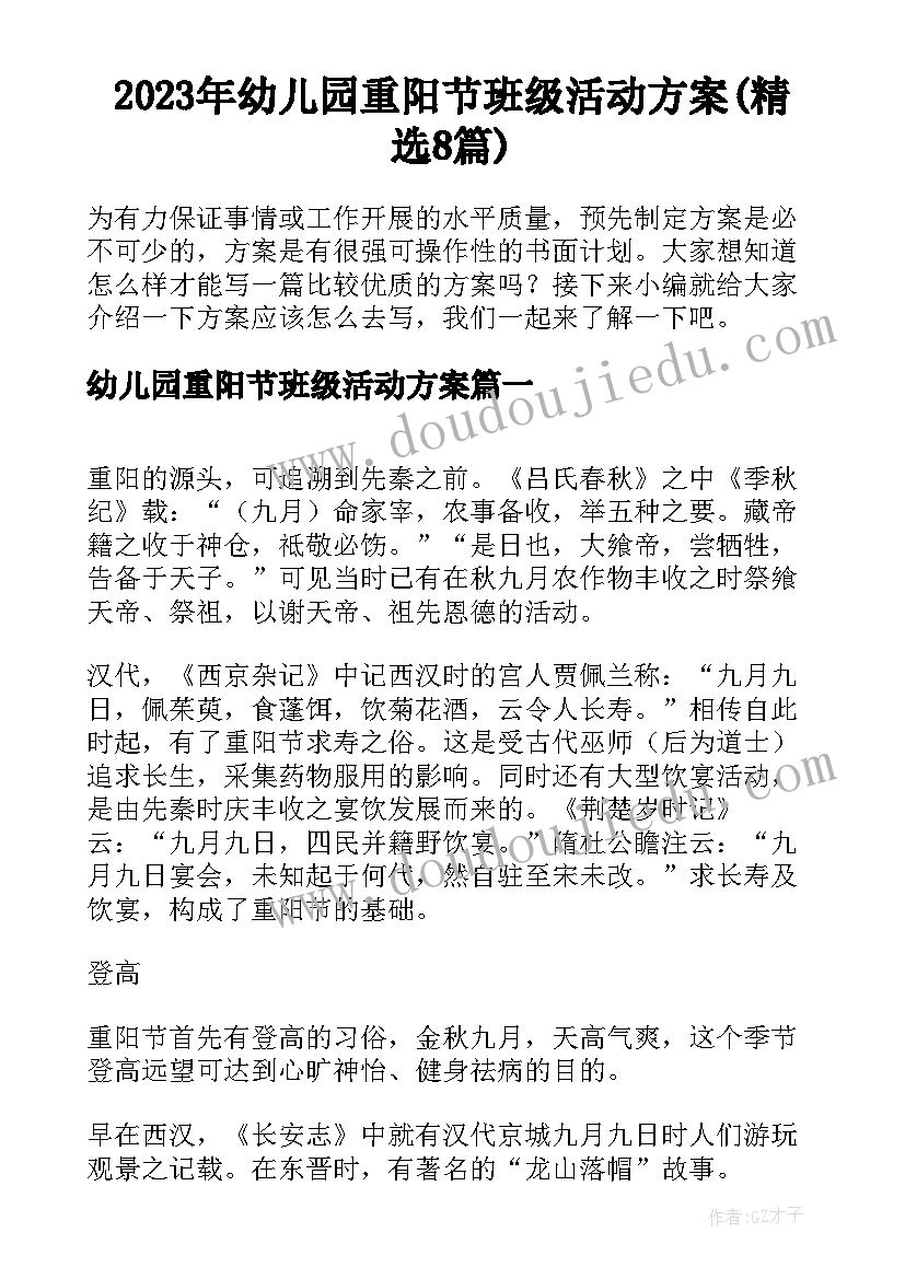 2023年幼儿园重阳节班级活动方案(精选8篇)