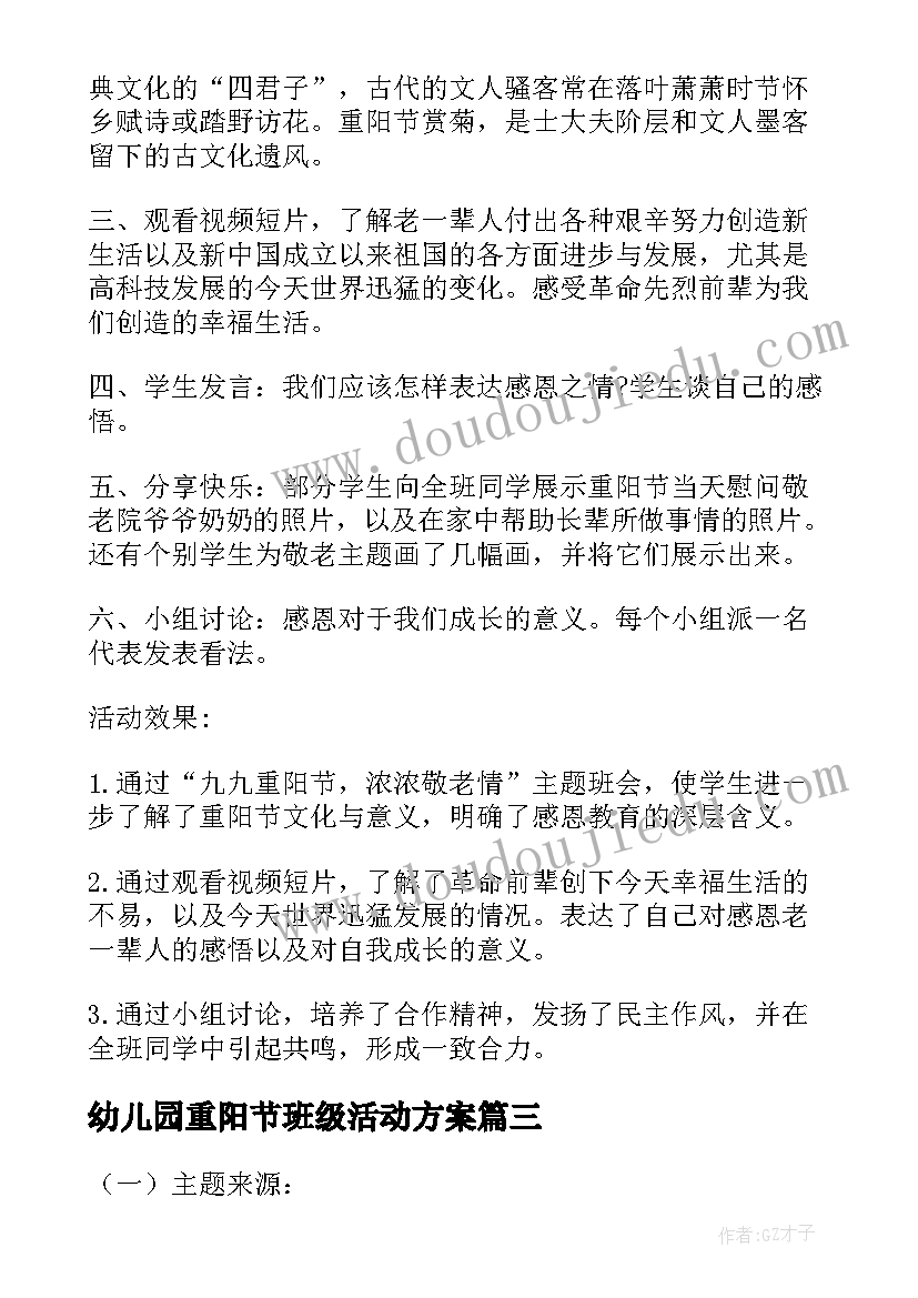 2023年幼儿园重阳节班级活动方案(精选8篇)