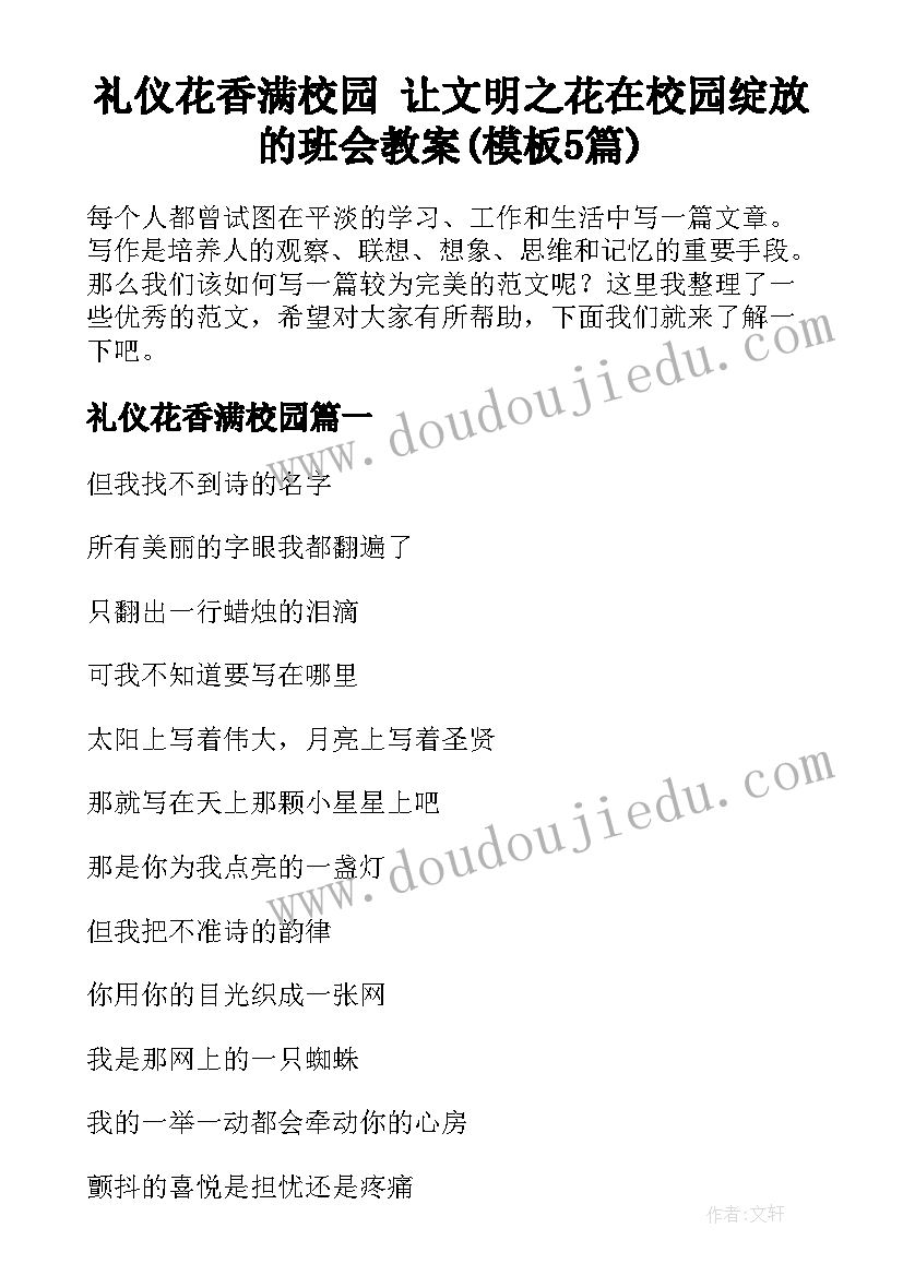 礼仪花香满校园 让文明之花在校园绽放的班会教案(模板5篇)