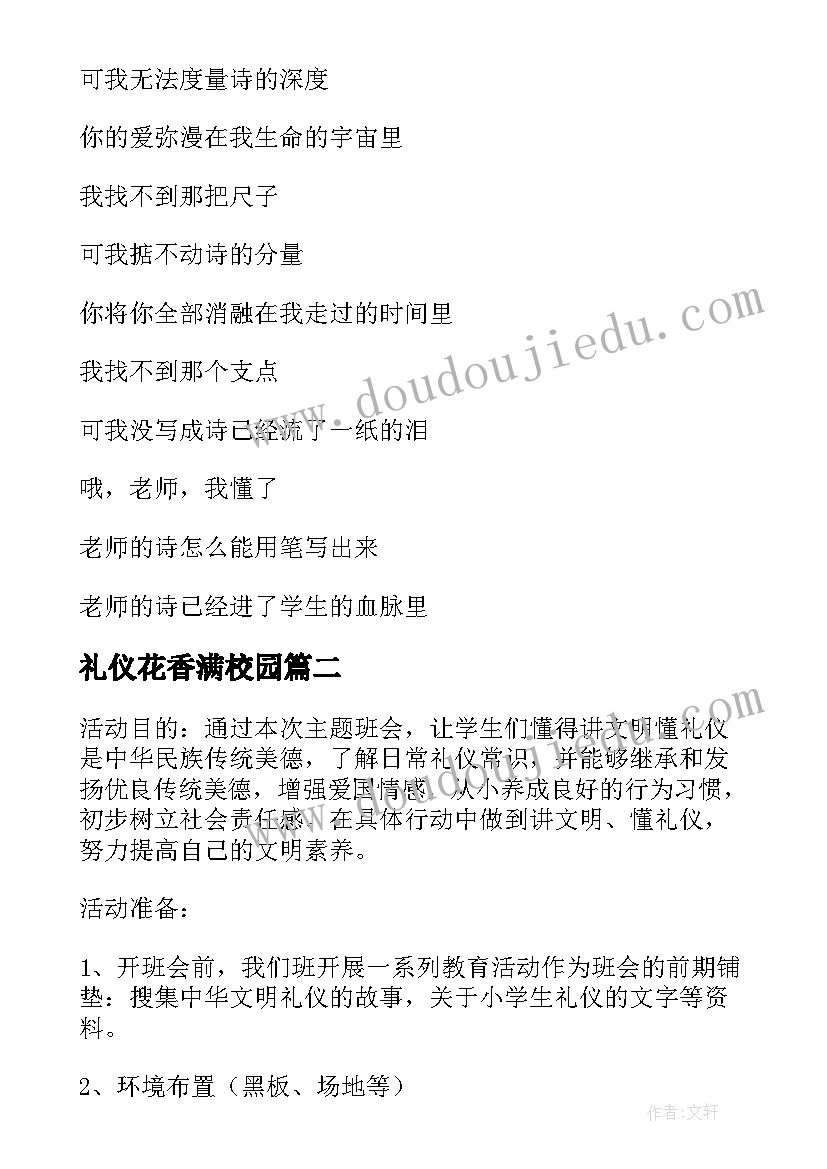 礼仪花香满校园 让文明之花在校园绽放的班会教案(模板5篇)