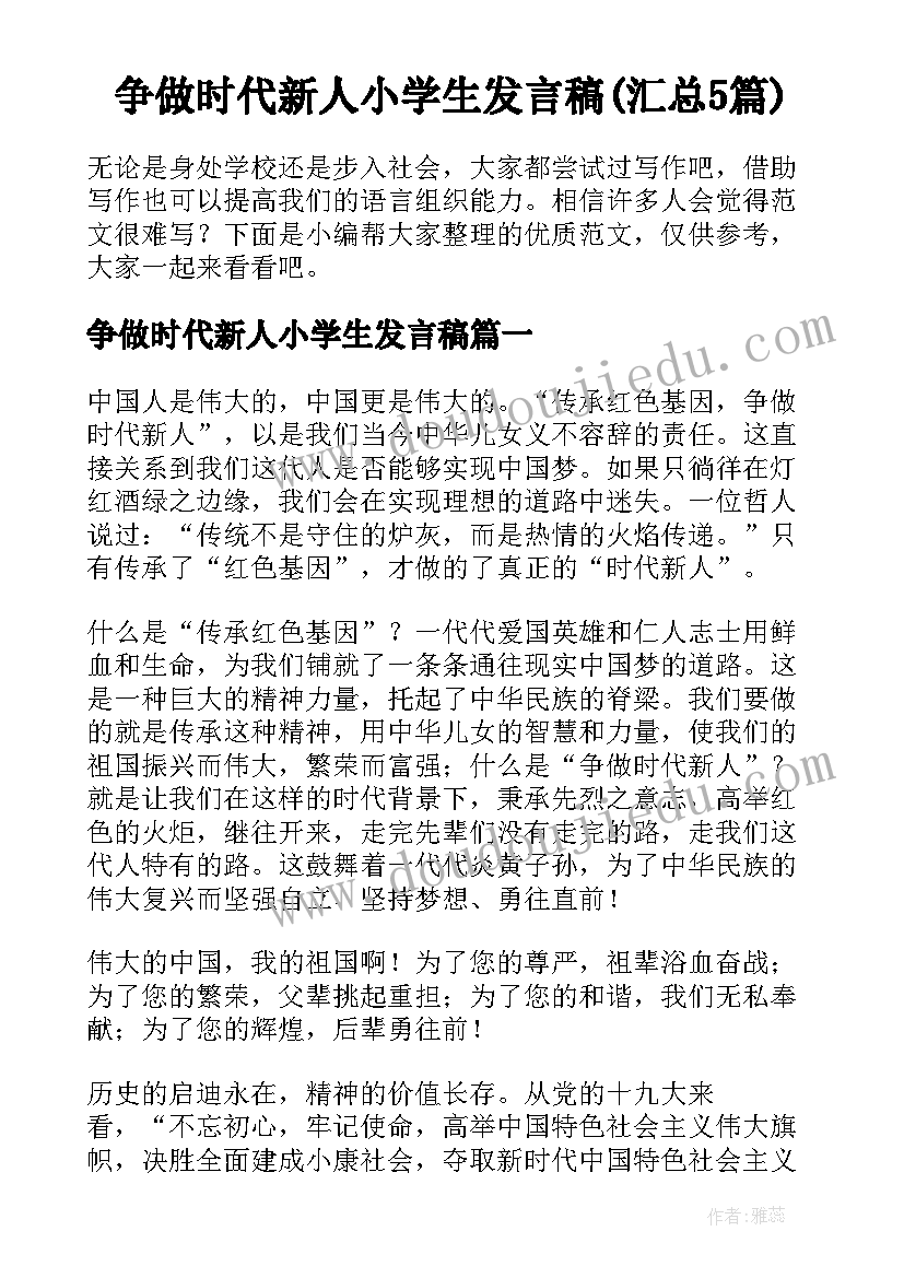 争做时代新人小学生发言稿(汇总5篇)