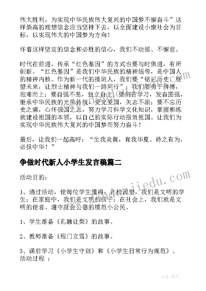 争做时代新人小学生发言稿(汇总5篇)