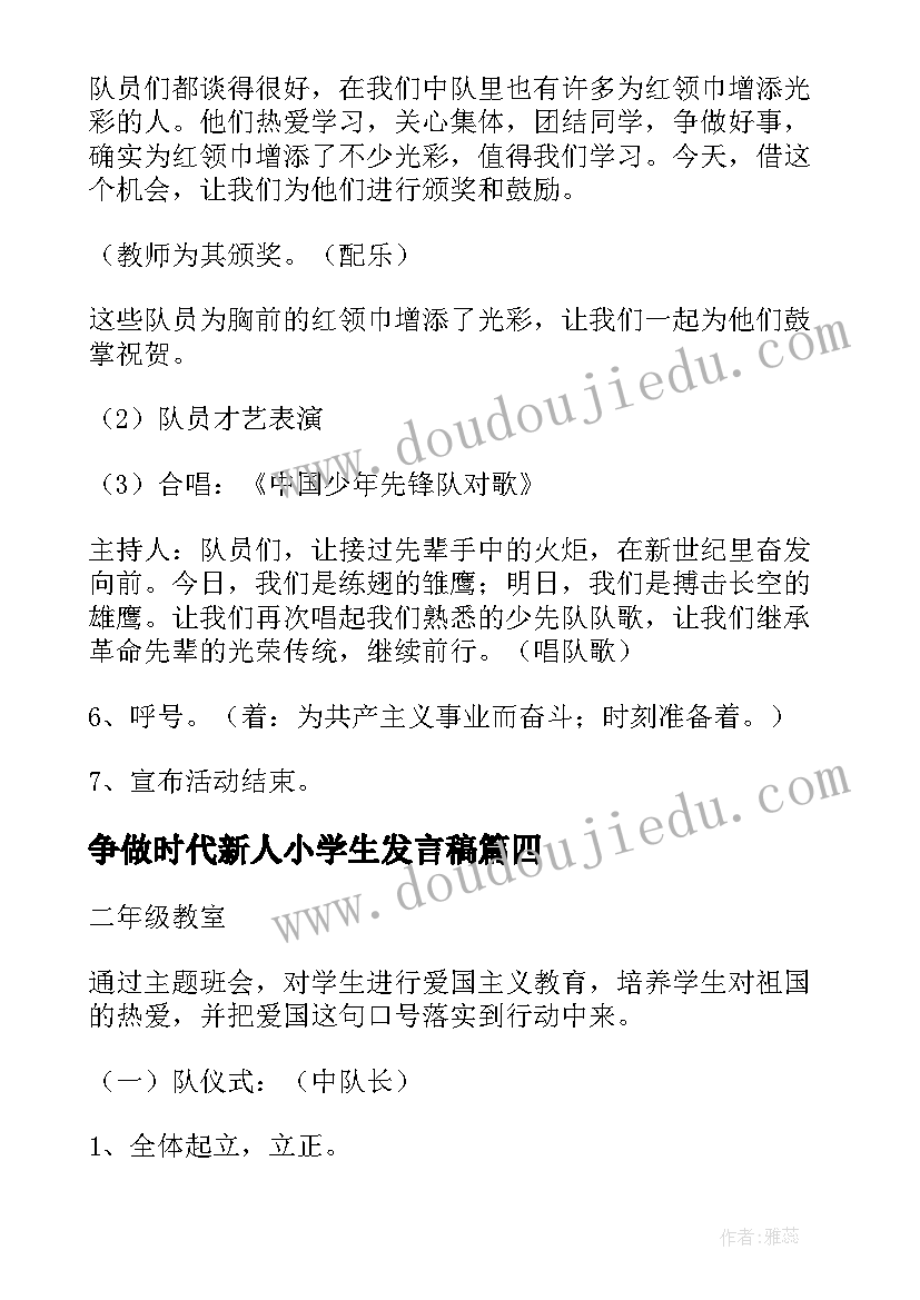 争做时代新人小学生发言稿(汇总5篇)