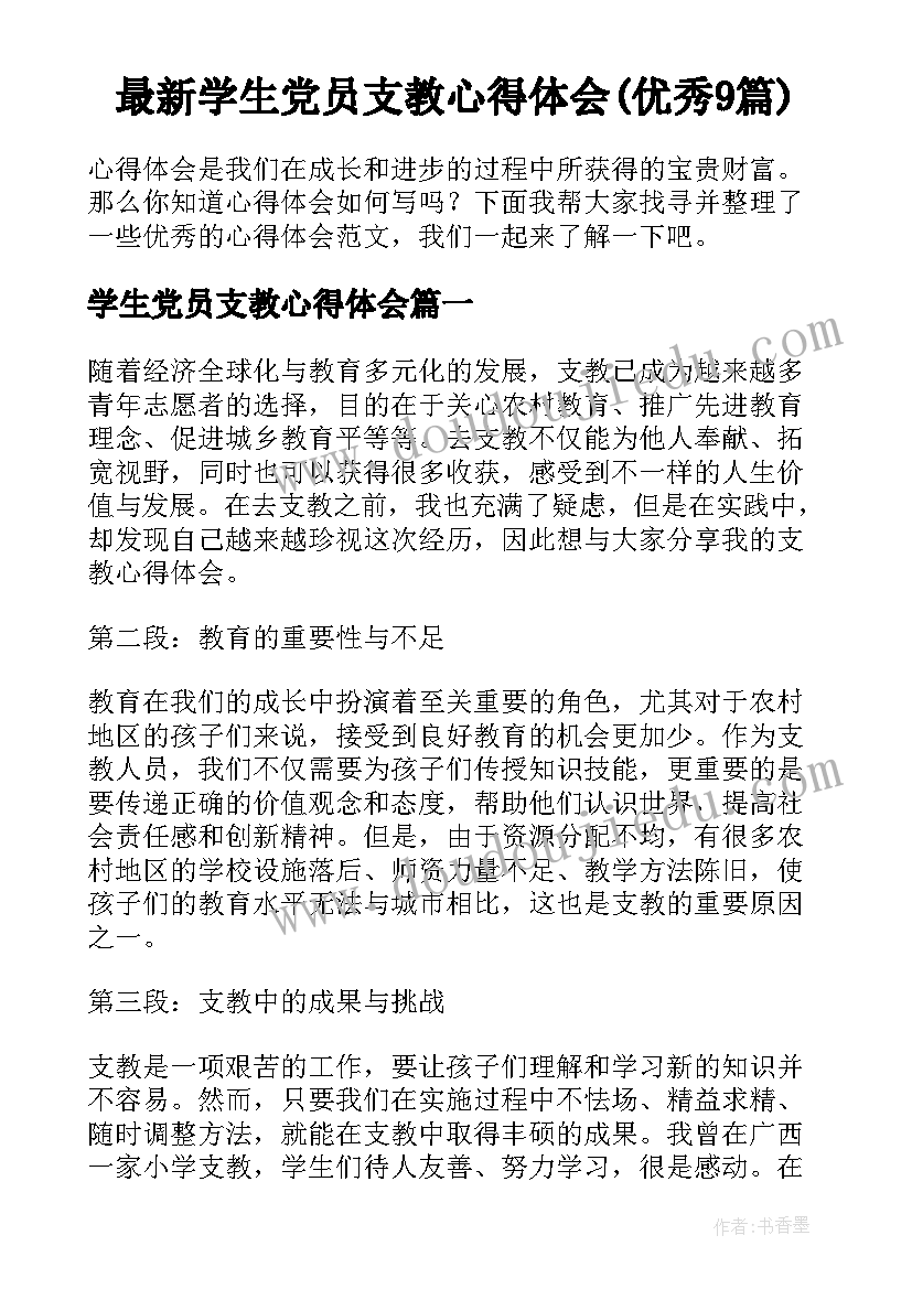 最新学生党员支教心得体会(优秀9篇)