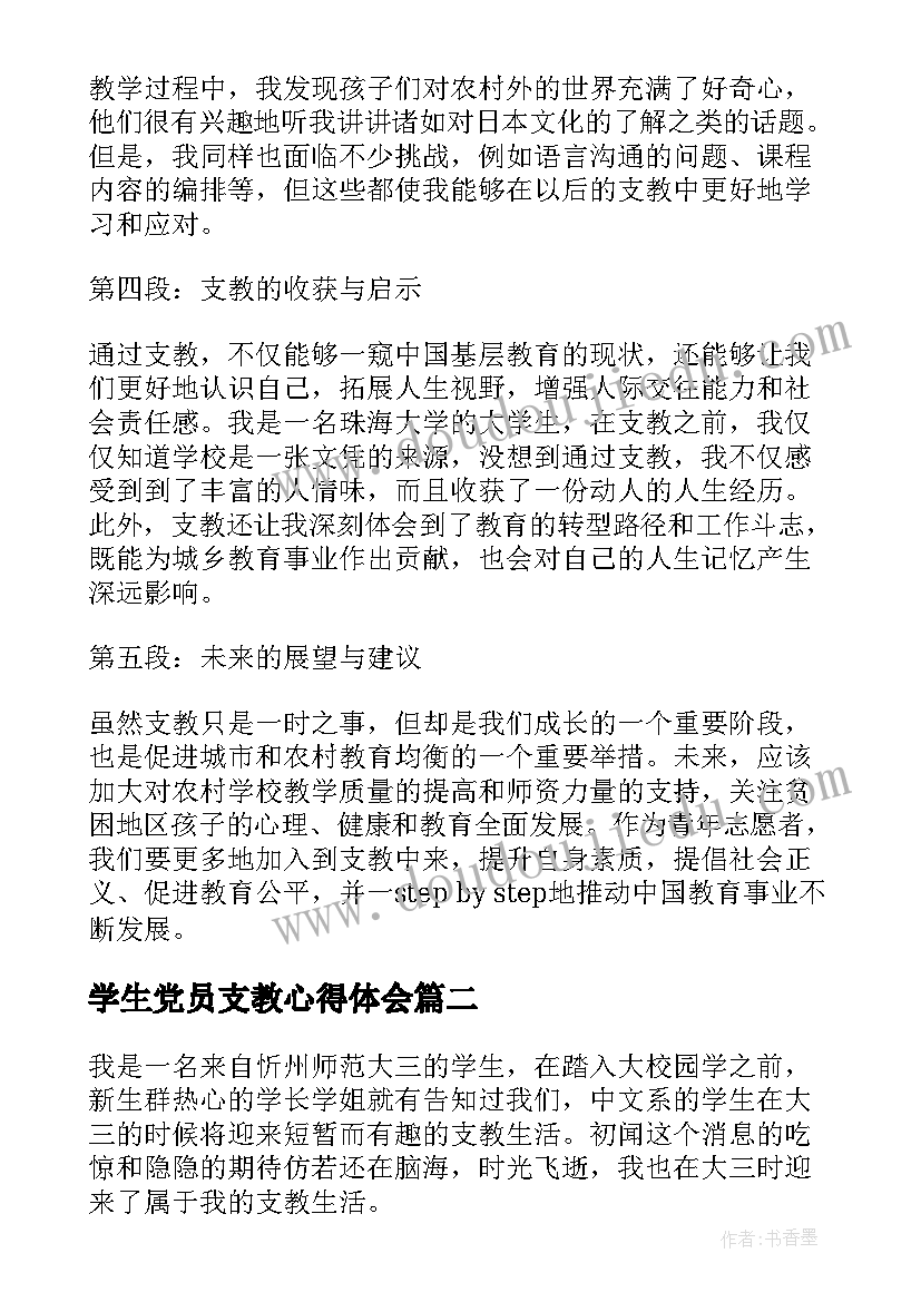 最新学生党员支教心得体会(优秀9篇)