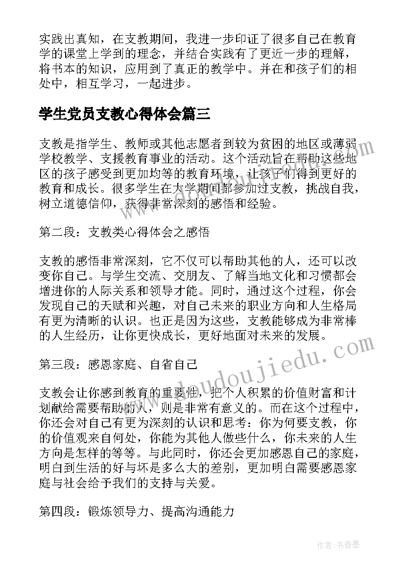 最新学生党员支教心得体会(优秀9篇)