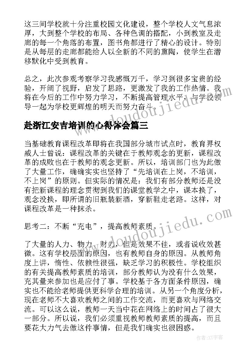 最新赴浙江安吉培训的心得体会 安吉考察心得体会(通用5篇)