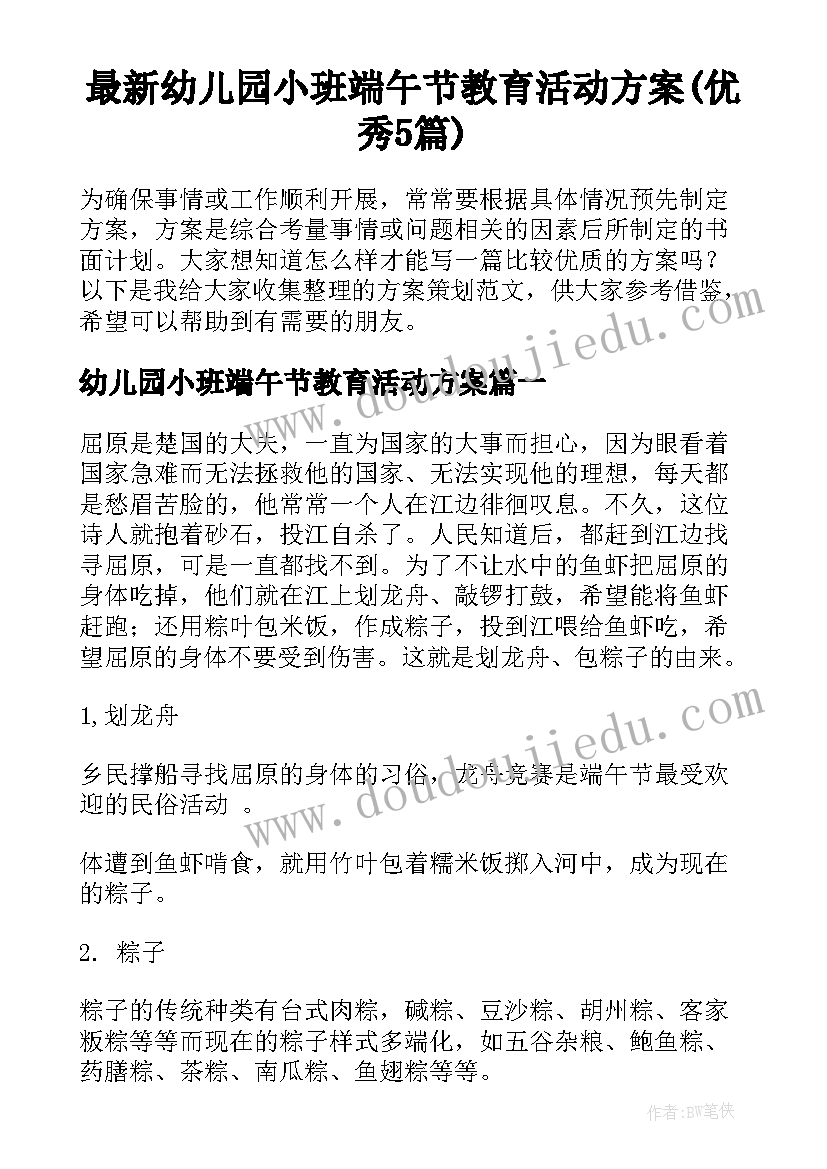 最新幼儿园小班端午节教育活动方案(优秀5篇)