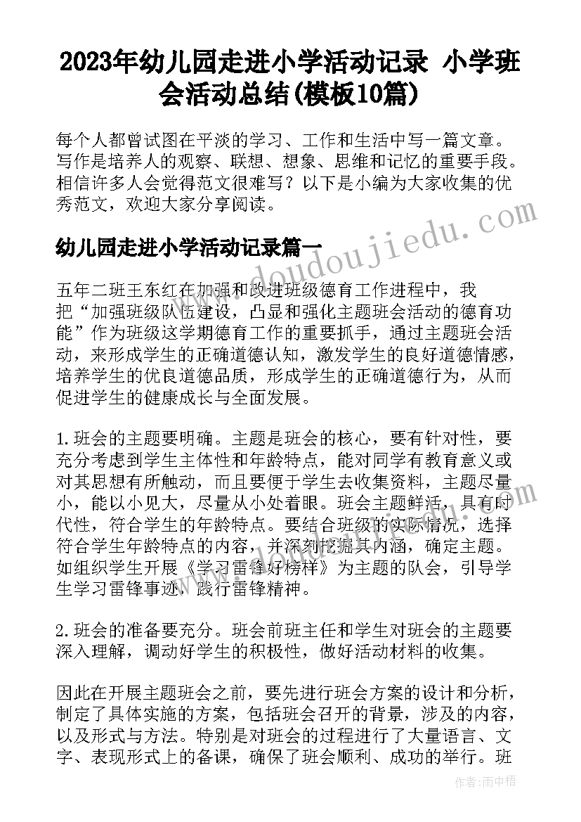 2023年幼儿园走进小学活动记录 小学班会活动总结(模板10篇)