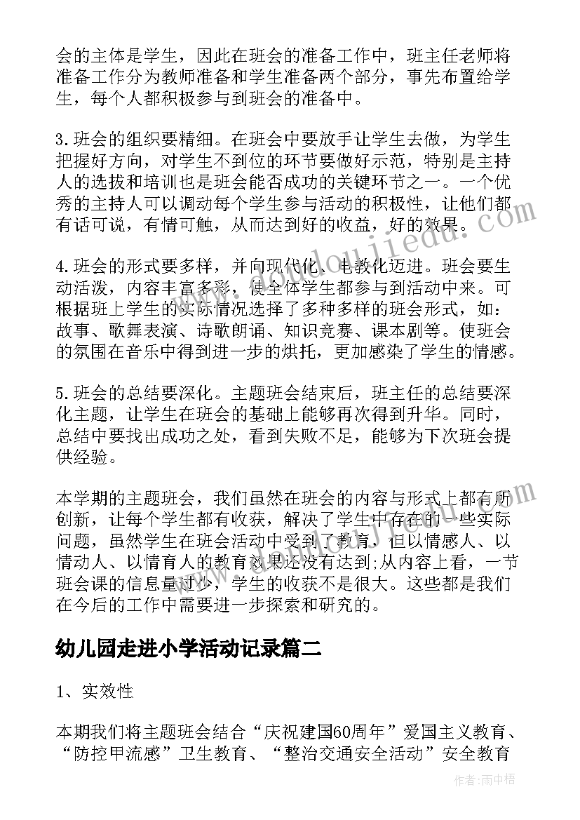 2023年幼儿园走进小学活动记录 小学班会活动总结(模板10篇)