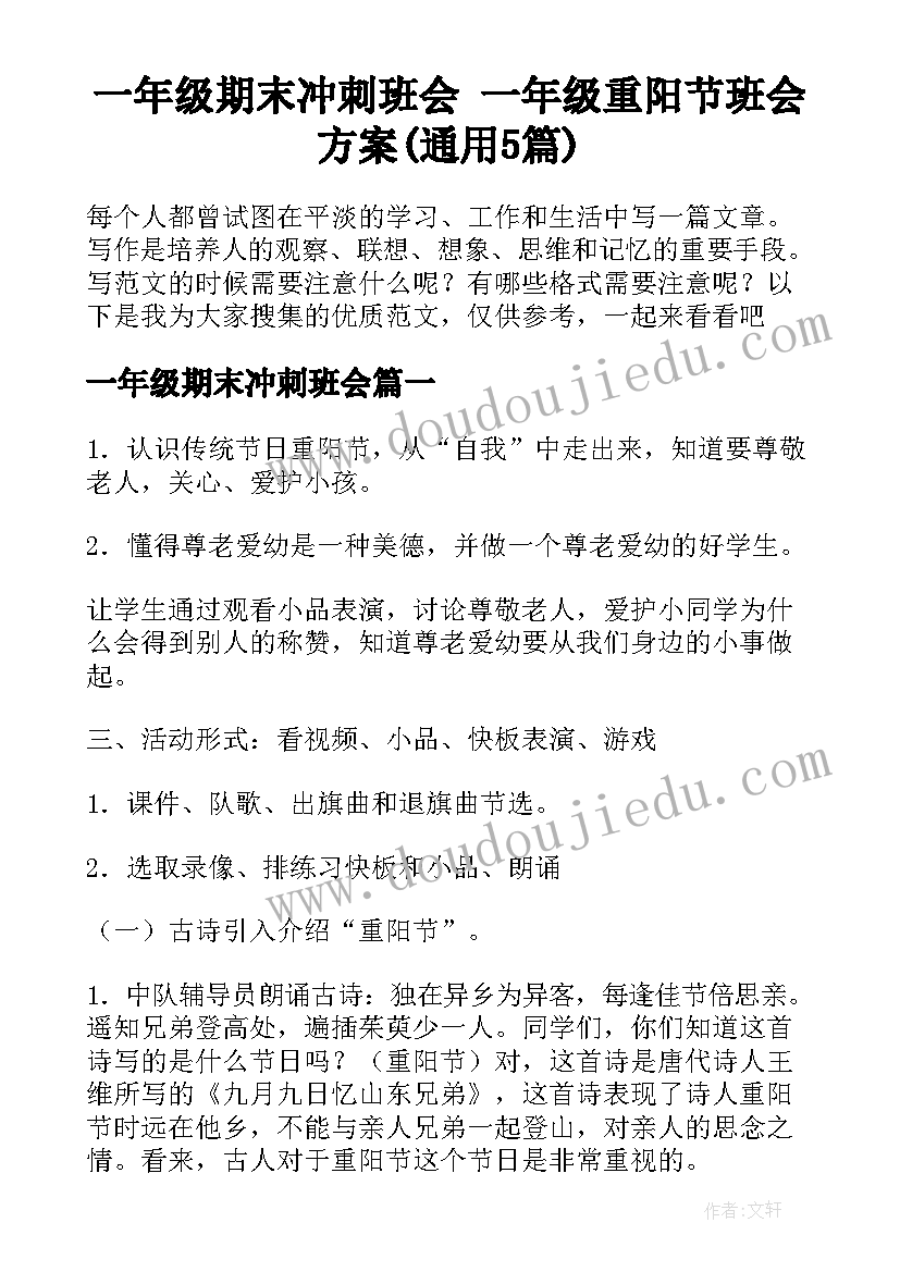 一年级期末冲刺班会 一年级重阳节班会方案(通用5篇)