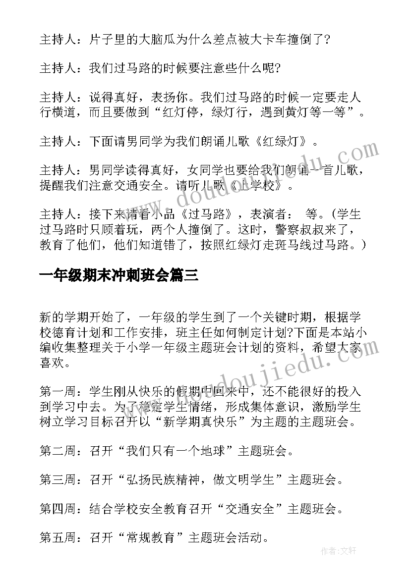 一年级期末冲刺班会 一年级重阳节班会方案(通用5篇)