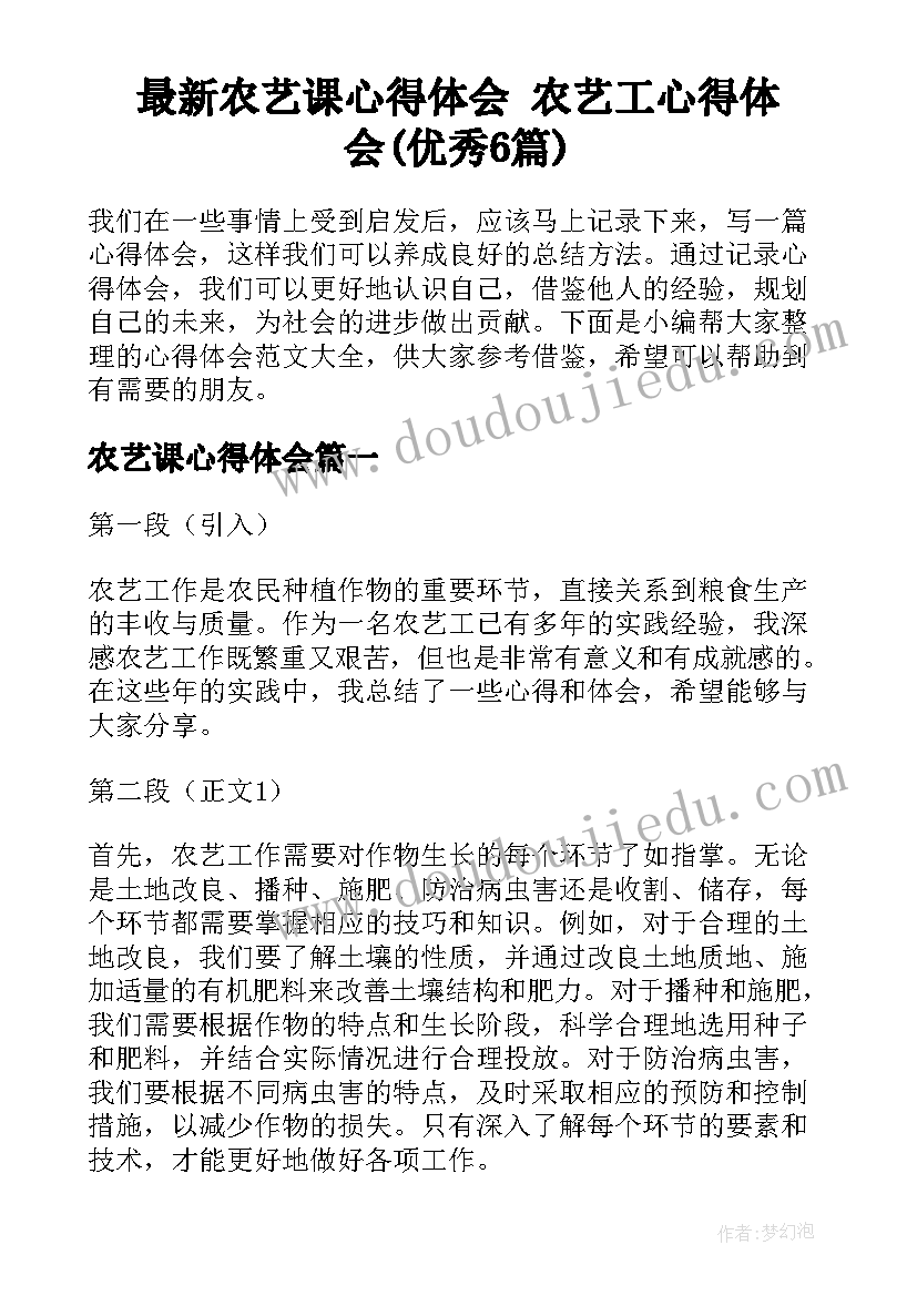 最新农艺课心得体会 农艺工心得体会(优秀6篇)