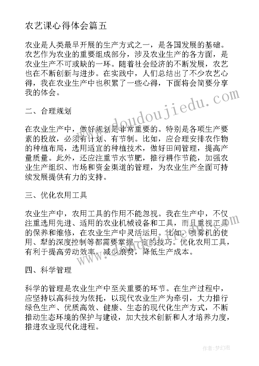 最新农艺课心得体会 农艺工心得体会(优秀6篇)