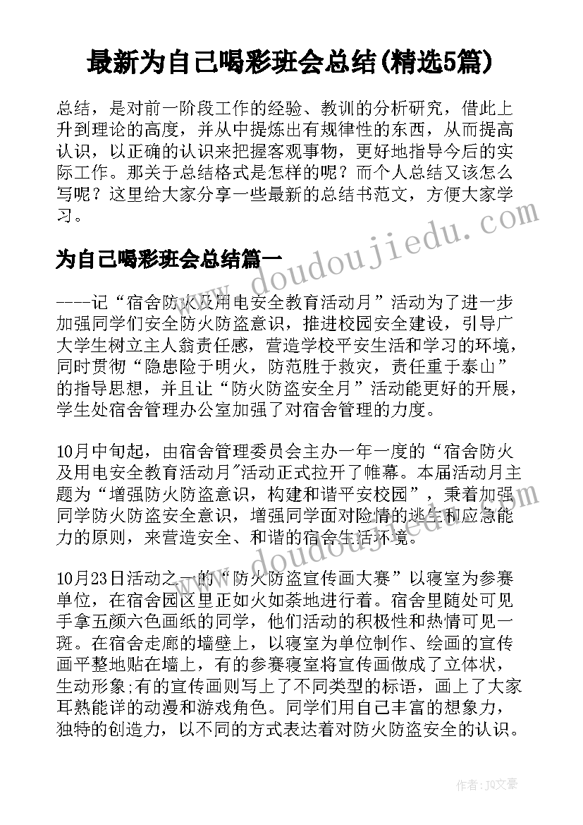 最新为自己喝彩班会总结(精选5篇)