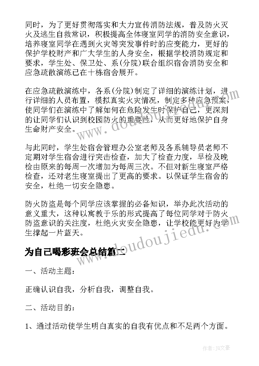 最新为自己喝彩班会总结(精选5篇)