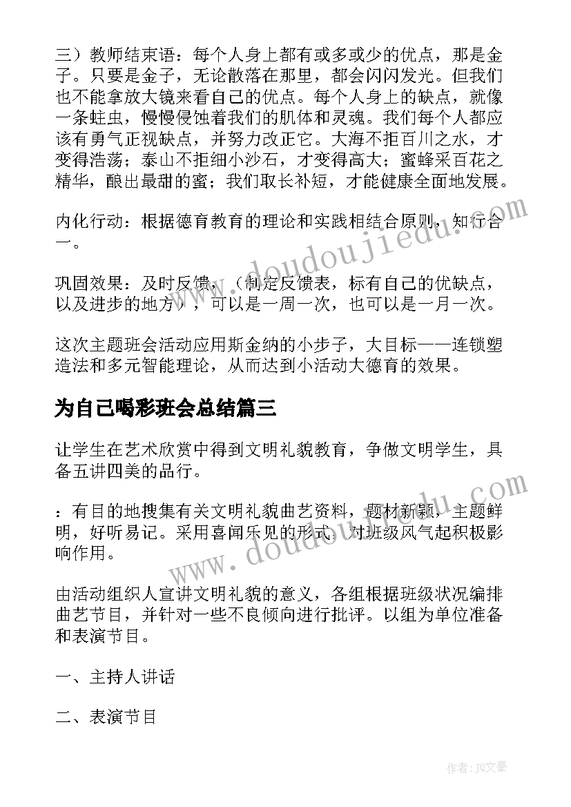 最新为自己喝彩班会总结(精选5篇)