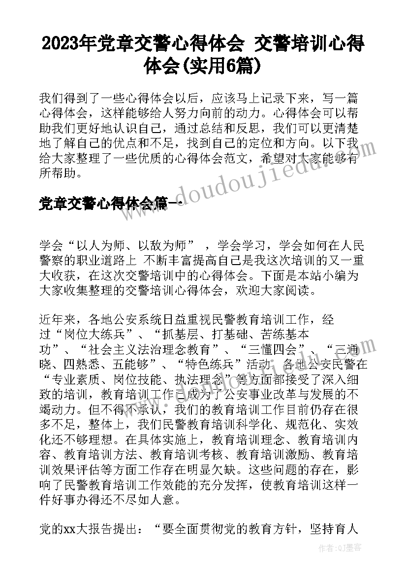 2023年党章交警心得体会 交警培训心得体会(实用6篇)