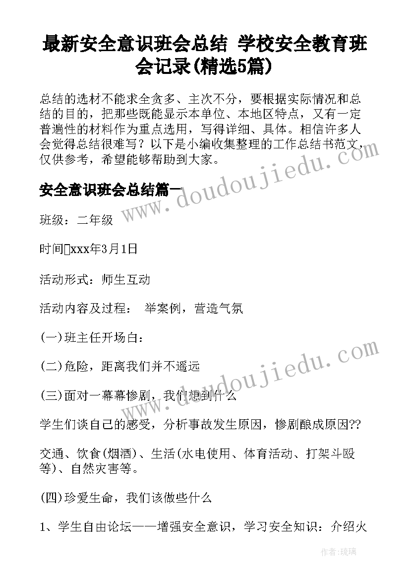 最新安全意识班会总结 学校安全教育班会记录(精选5篇)