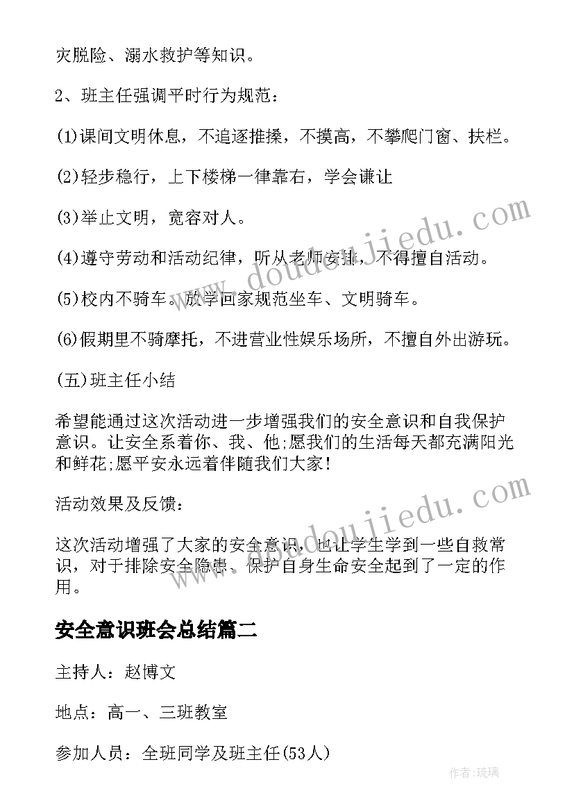 最新安全意识班会总结 学校安全教育班会记录(精选5篇)