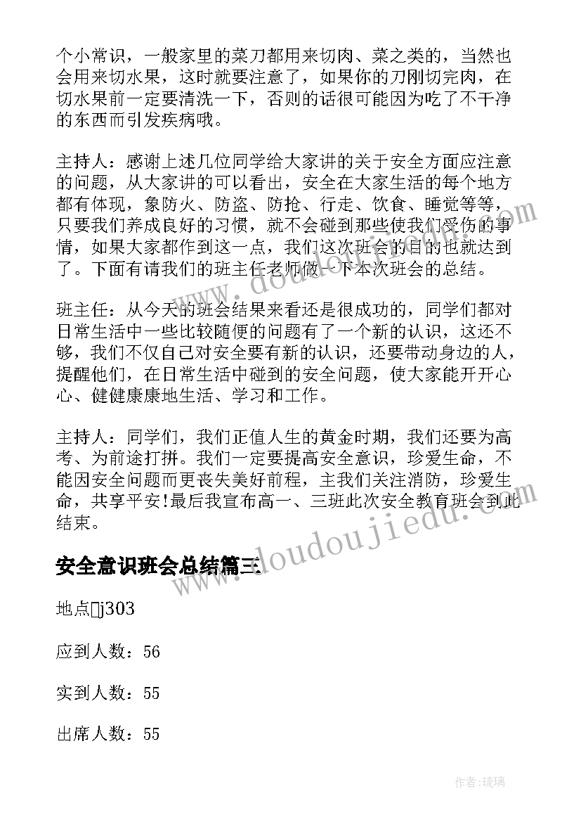 最新安全意识班会总结 学校安全教育班会记录(精选5篇)