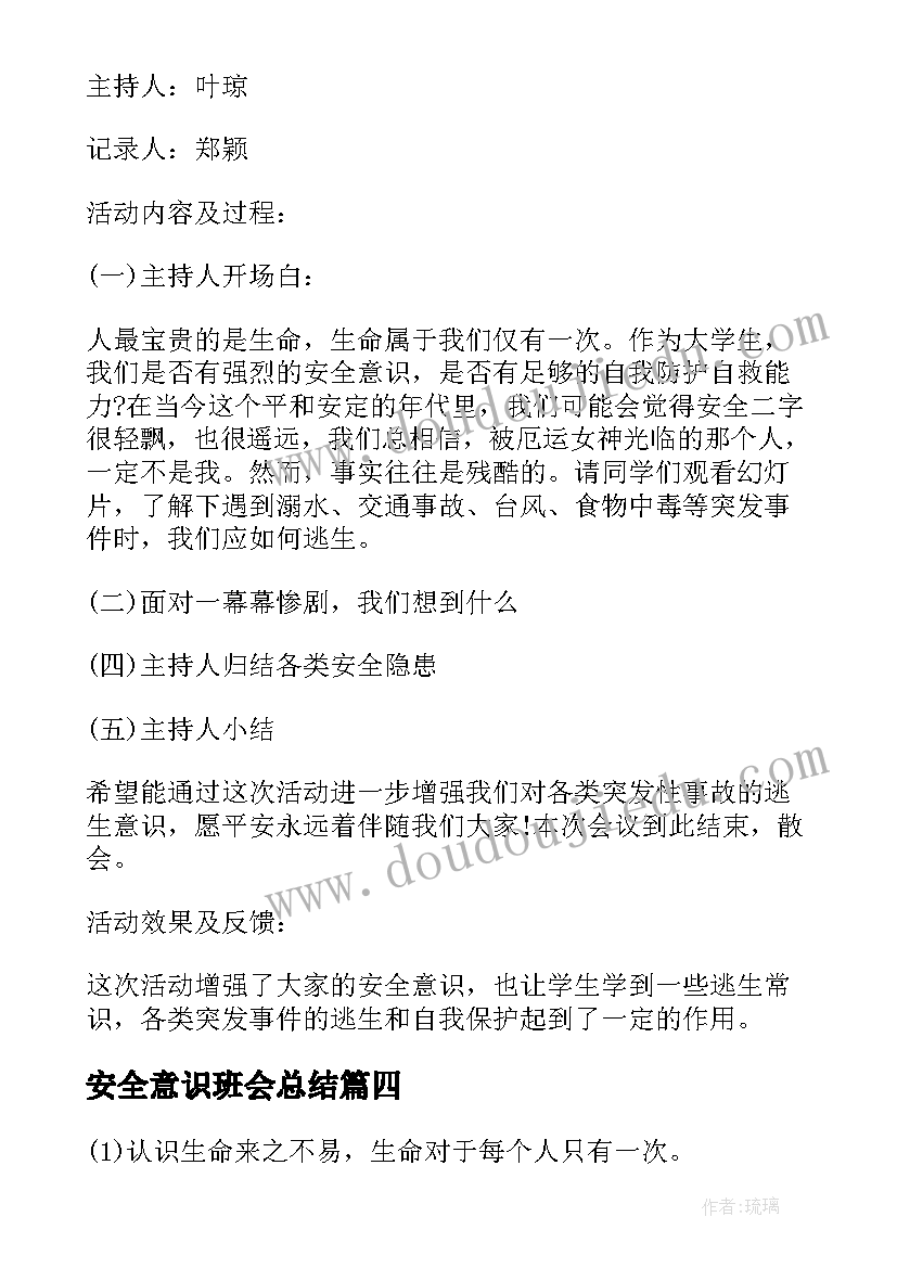 最新安全意识班会总结 学校安全教育班会记录(精选5篇)