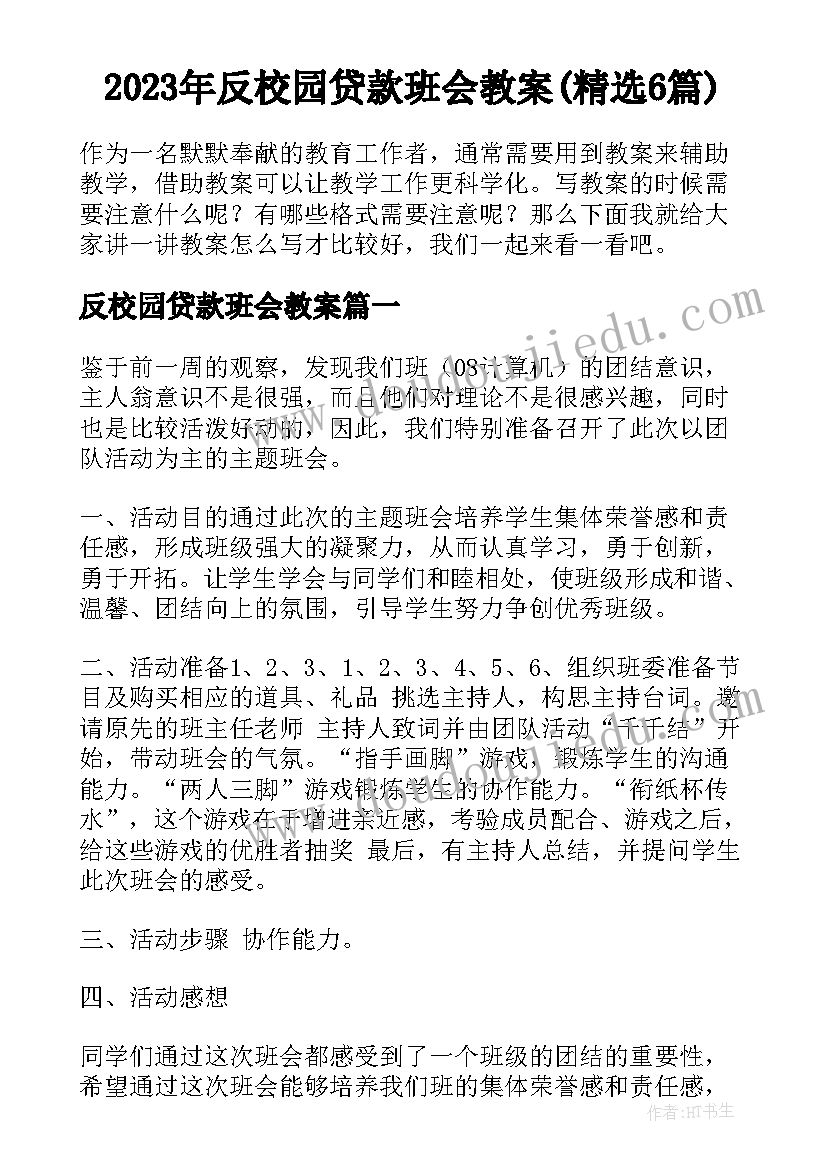 2023年反校园贷款班会教案(精选6篇)