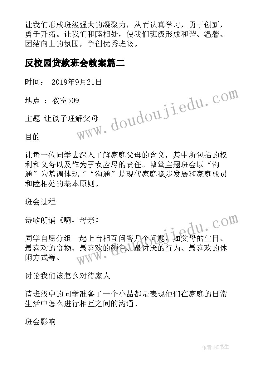 2023年反校园贷款班会教案(精选6篇)