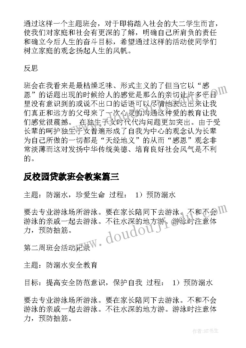 2023年反校园贷款班会教案(精选6篇)