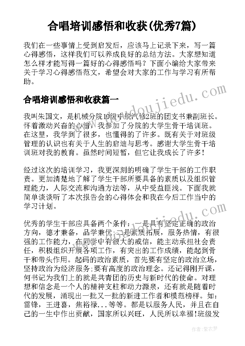 合唱培训感悟和收获(优秀7篇)