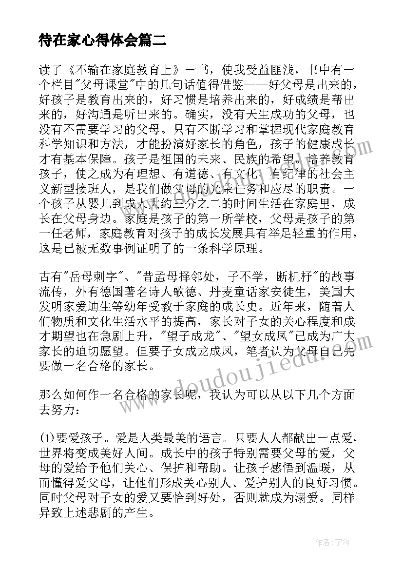 最新待在家心得体会(精选5篇)