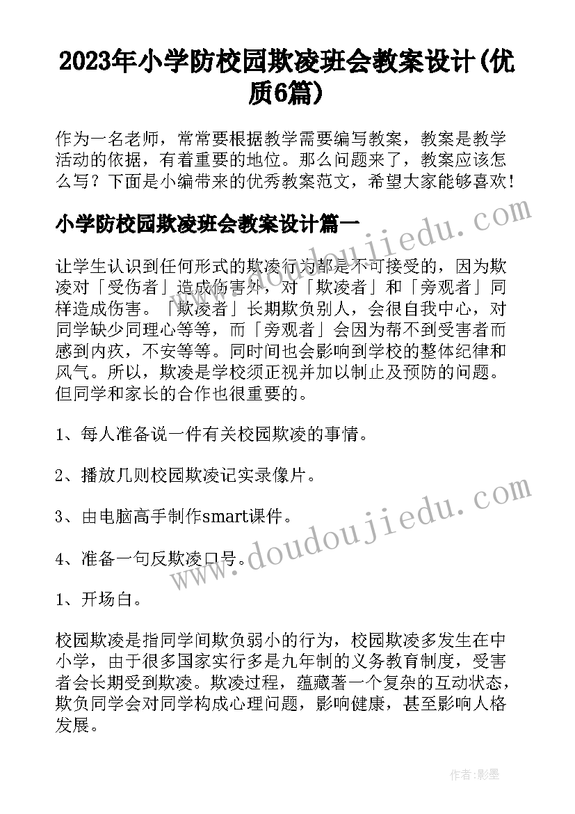 2023年小学防校园欺凌班会教案设计(优质6篇)