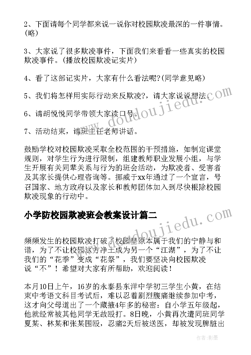 2023年小学防校园欺凌班会教案设计(优质6篇)