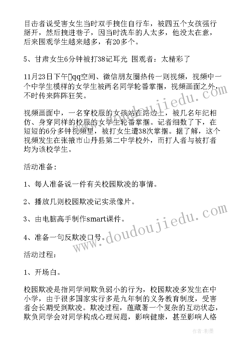 2023年小学防校园欺凌班会教案设计(优质6篇)