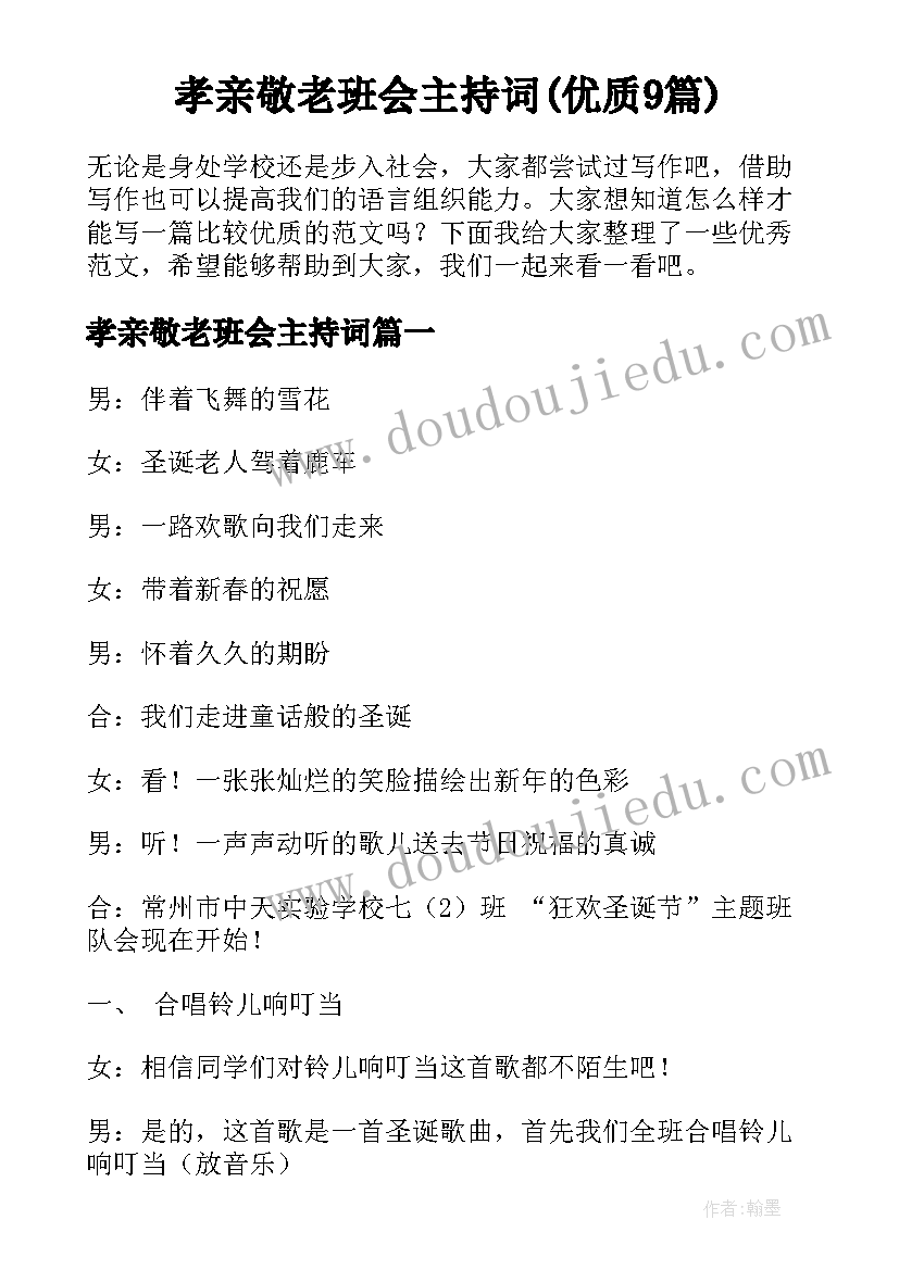 孝亲敬老班会主持词(优质9篇)