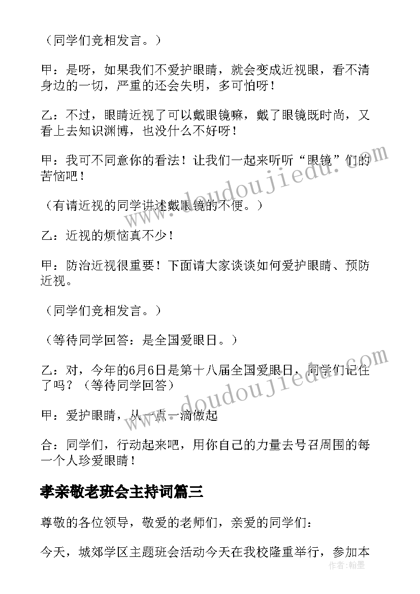 孝亲敬老班会主持词(优质9篇)