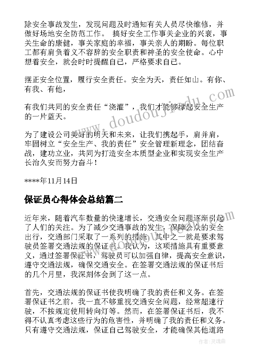 保证员心得体会总结(通用8篇)