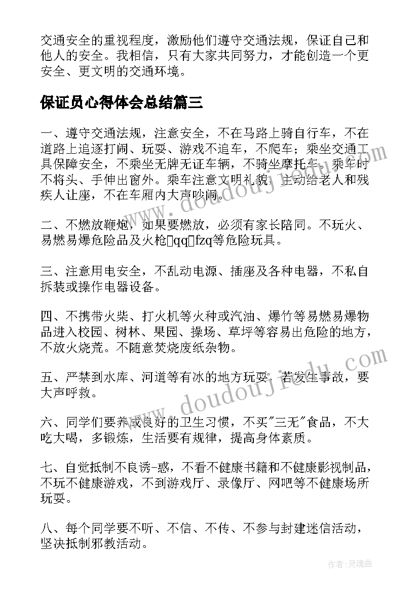 保证员心得体会总结(通用8篇)