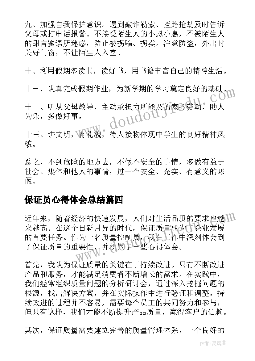 保证员心得体会总结(通用8篇)