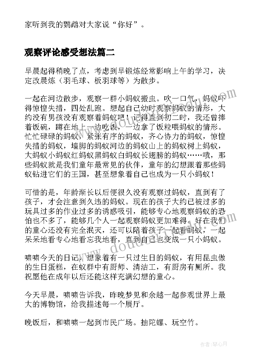 观察评论感受想法 观察鹦鹉心得体会(汇总8篇)