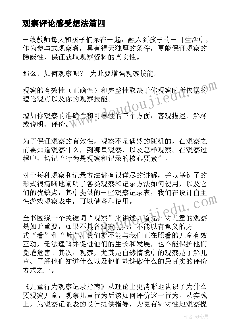 观察评论感受想法 观察鹦鹉心得体会(汇总8篇)